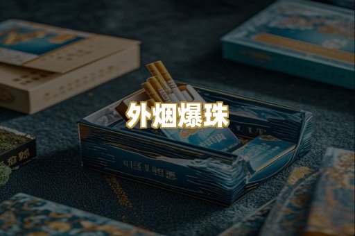 精仿香烟